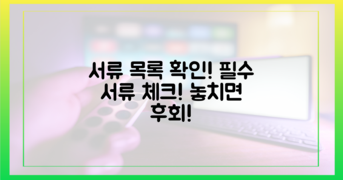 서류 목록 먼저 확인하세요!