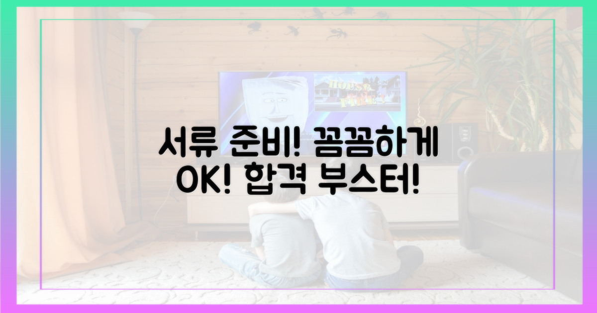 꼼꼼하게 서류 준비하세요.