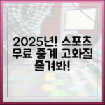 2025년, 누구나 즐기는 고화질 무료 스포츠 중계!