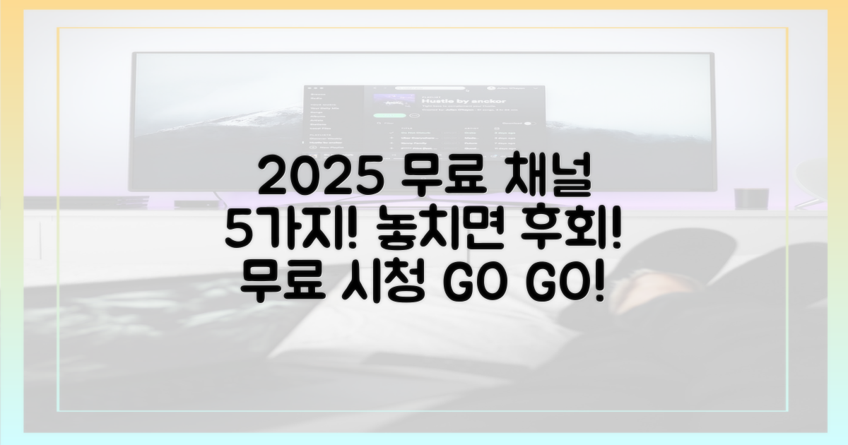 2025년, 5가지 무료 중계 채널