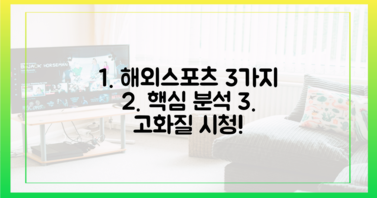 3가지 핵심, 고화질 해외 스포츠