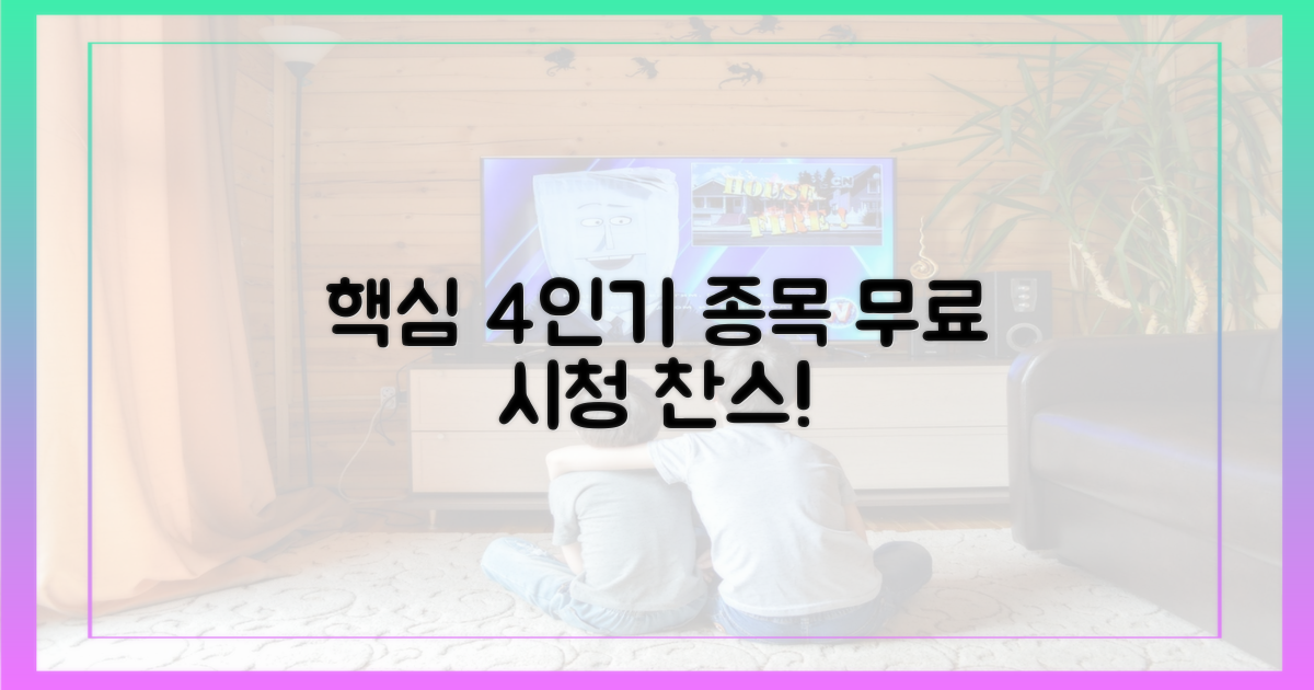 4가지 인기 종목, 무료 시청
