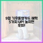 9월 기후동행카드, 혜택 5가지 신규 공개!