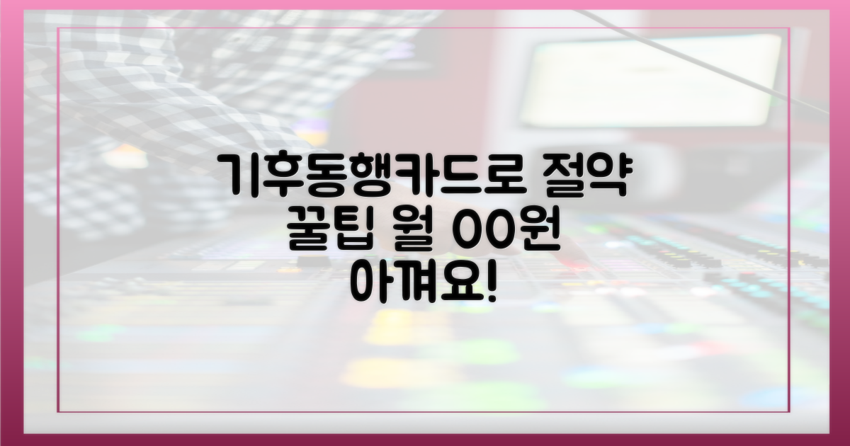 기후동행카드로 절약하세요!
