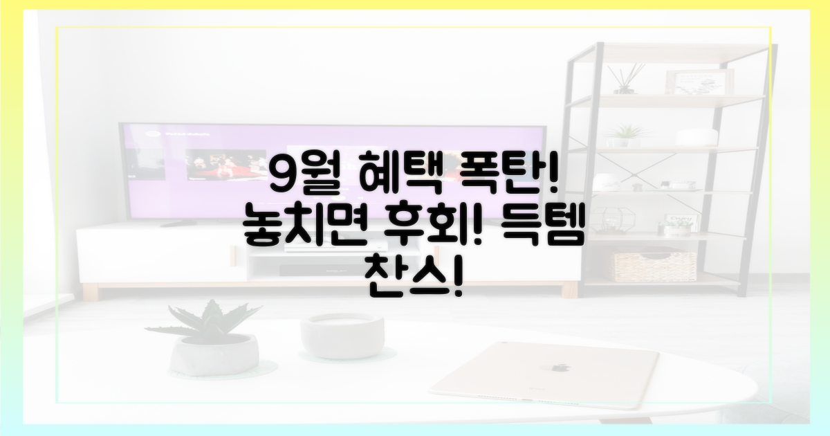9월 혜택, 놓치지 마세요!