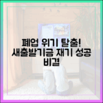 폐업 위기 극복! 새출발기금 재기 성공 비결