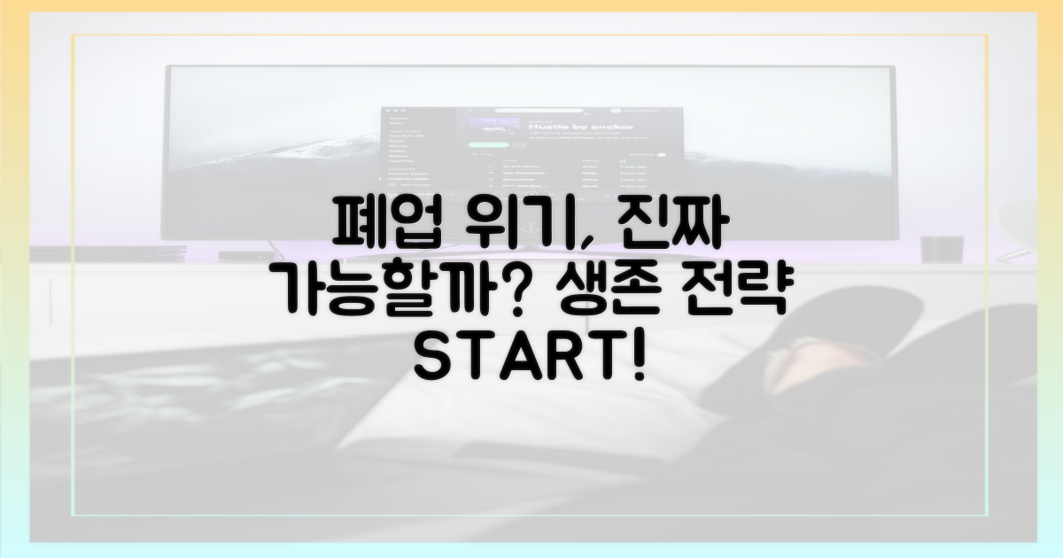 폐업 위기, 정말 극복 가능할까?