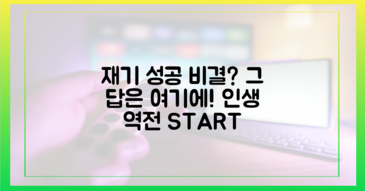 재기 성공, 비결은 어디에?