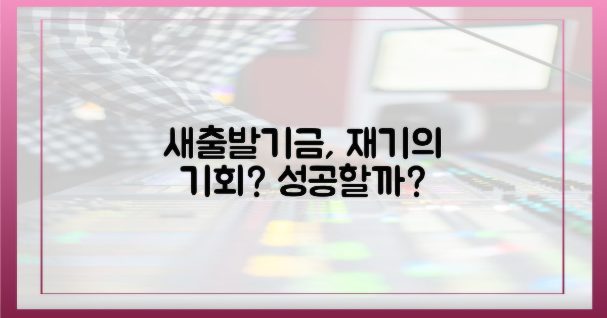 새출발기금, 재기의 발판 될까?
