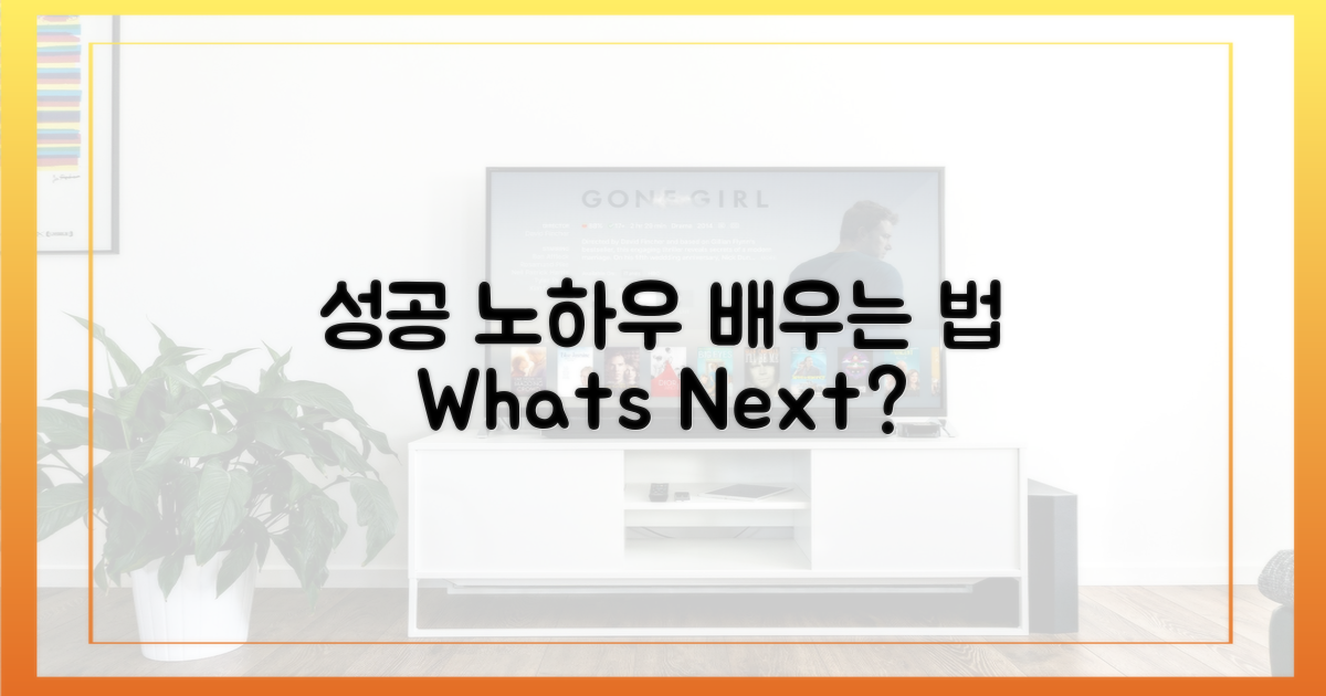 성공 사례, 무엇을 배워야 할까?