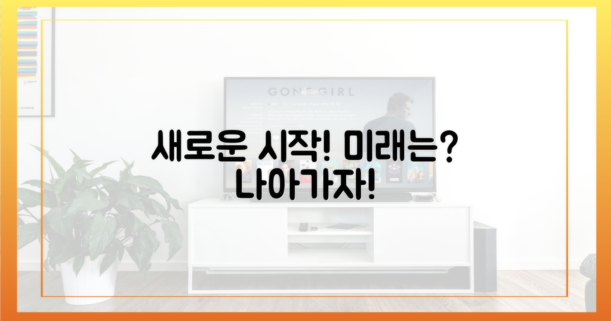 새로운 시작, 미래는 어떻게?