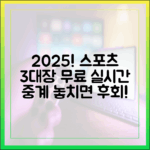 2025! 실시간 스포츠 3대장 무료 중계