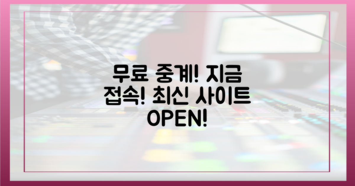 지금 바로 접속! 최신 무료 중계 사이트 공개