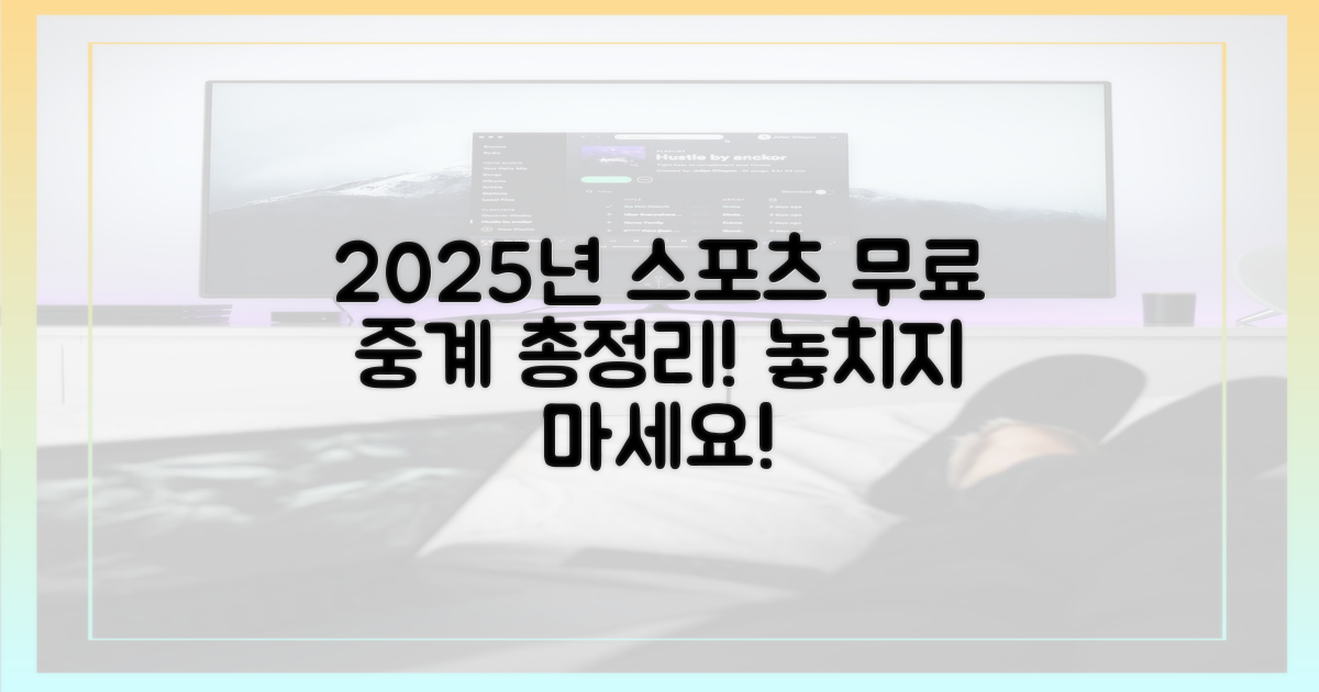 2025년 스포츠 무료 중계 완전 정복