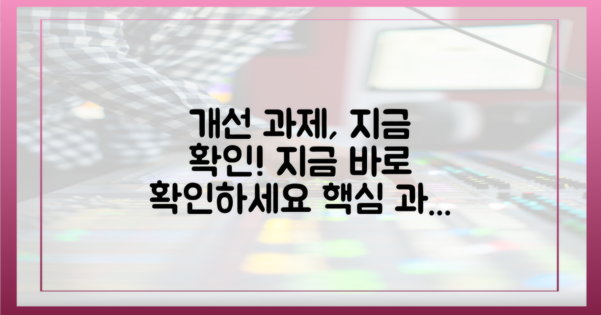 개선 과제, 지금 바로 확인하세요