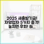 자영업자 주목! 2025 새출발기금, 충격적 5가지 핵심!