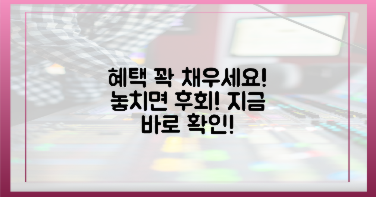 혜택 놓치지 말고 챙기세요!