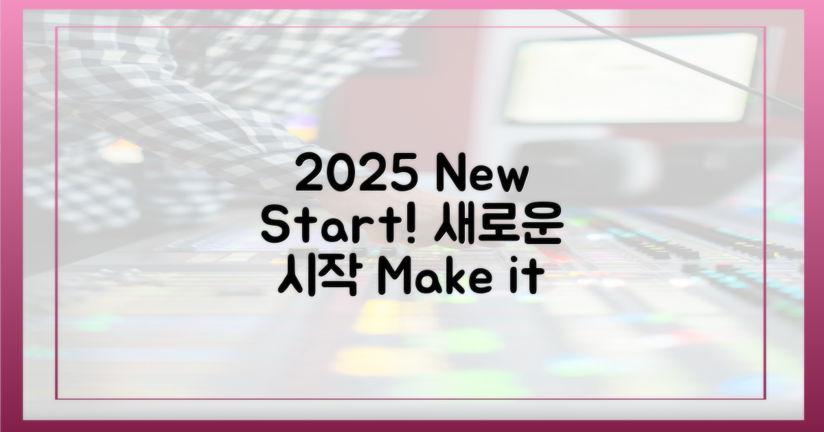 2025년, 새로운 시작을 하세요!