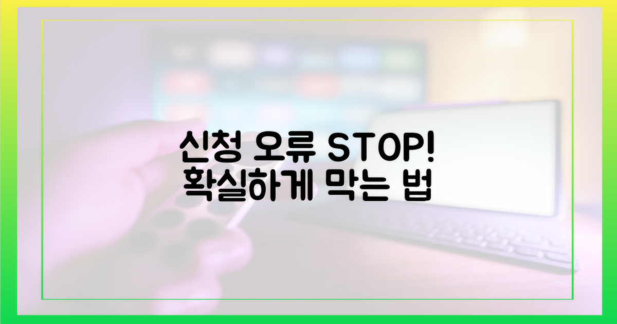 신청 오류, 이렇게 막으세요!