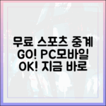 놀라운 무료 스포츠 중계! PC, 모바일 OK!