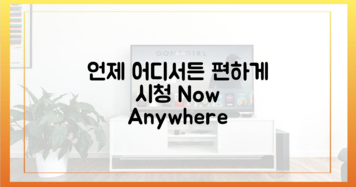 언제 어디서든 편하게 시청