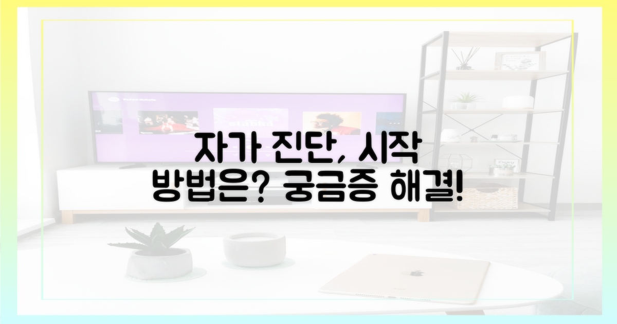 자가 진단, 어떻게 시작할까?