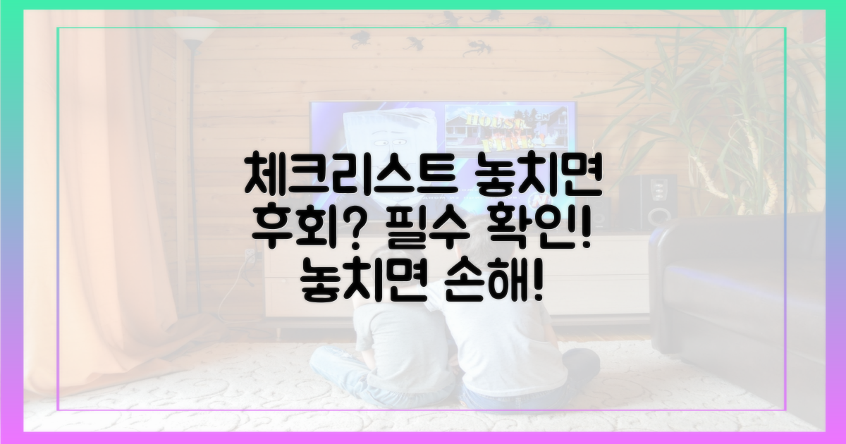 놓치면 후회? 체크리스트 확인!