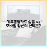 기후동행카드 1가지 선택: 실물 vs 모바일, 당신의 선택은?