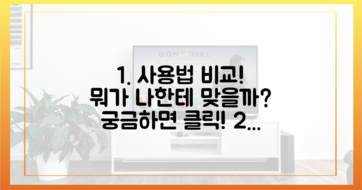 사용법, 뭐가 편할까?