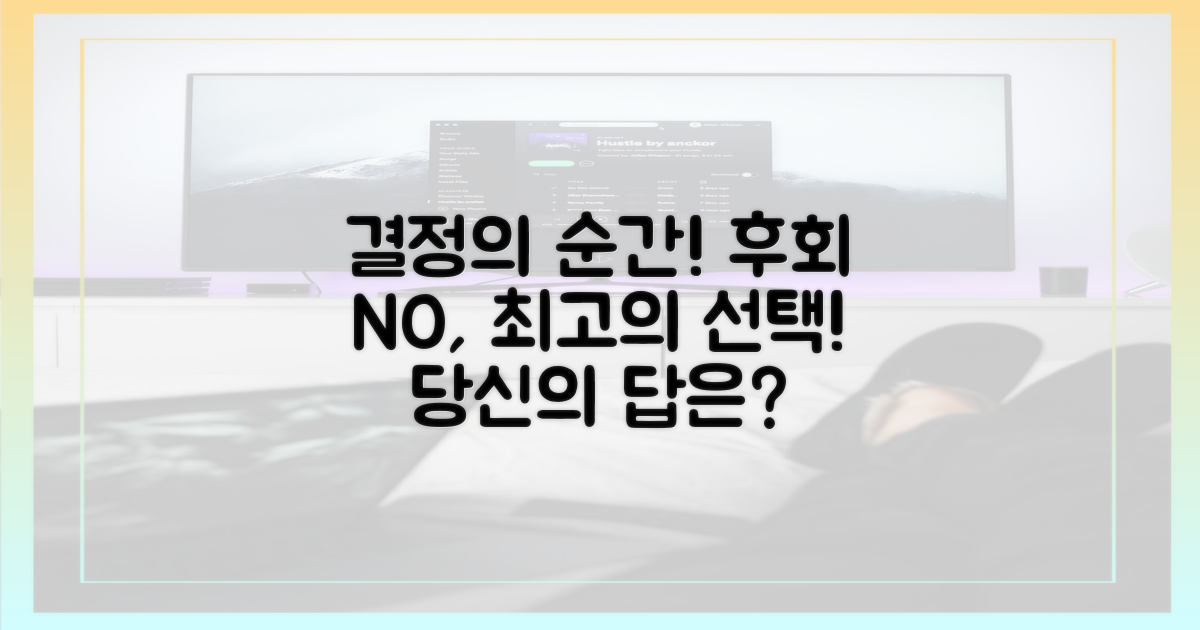 후회 없는 선택은?