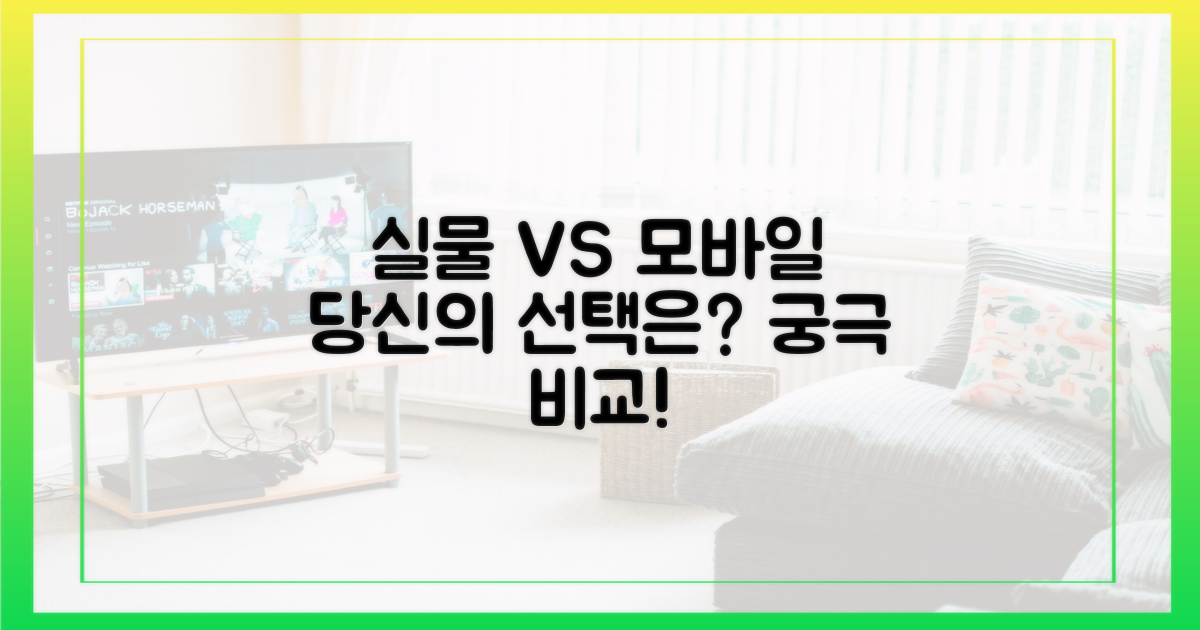 실물, 모바일, 뭐가 좋을까?