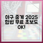 초보도 즐기는 합법 무료 야구 중계 2025