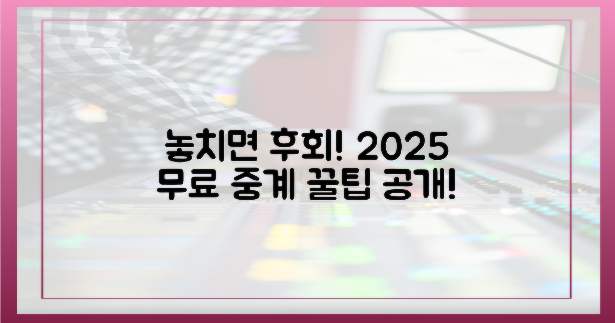 놓치면 후회! 2025 무료 중계 꿀팁