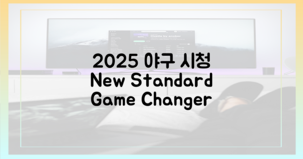 2025년, 야구 시청의 새로운 기준
