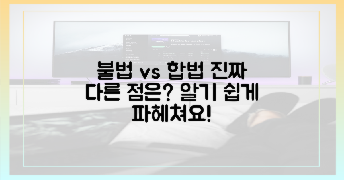 불법 vs 합법, 무엇이 다를까?