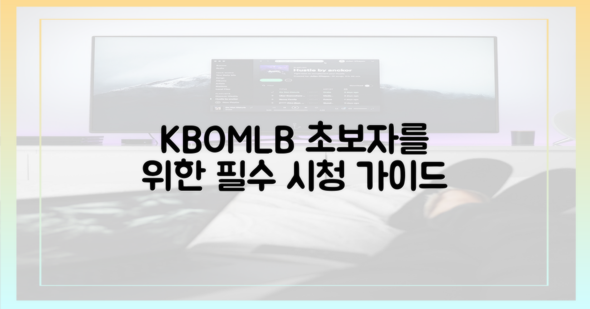KBO/MLB, 초보자 맞춤 시청법