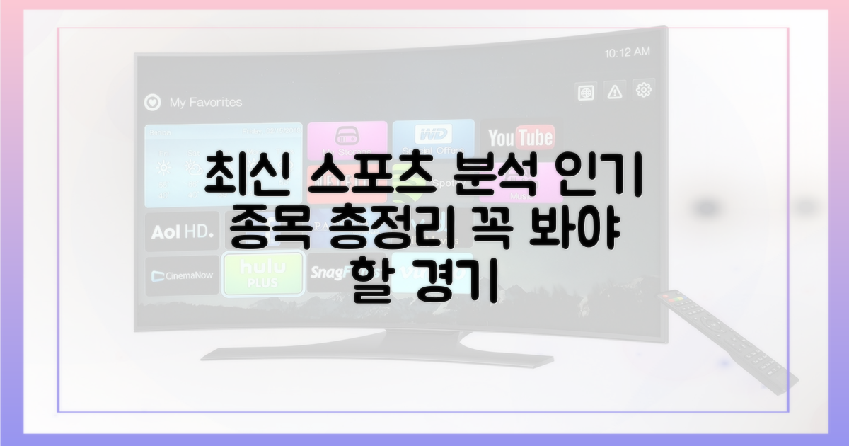 최신 인기 스포츠 완벽 분석