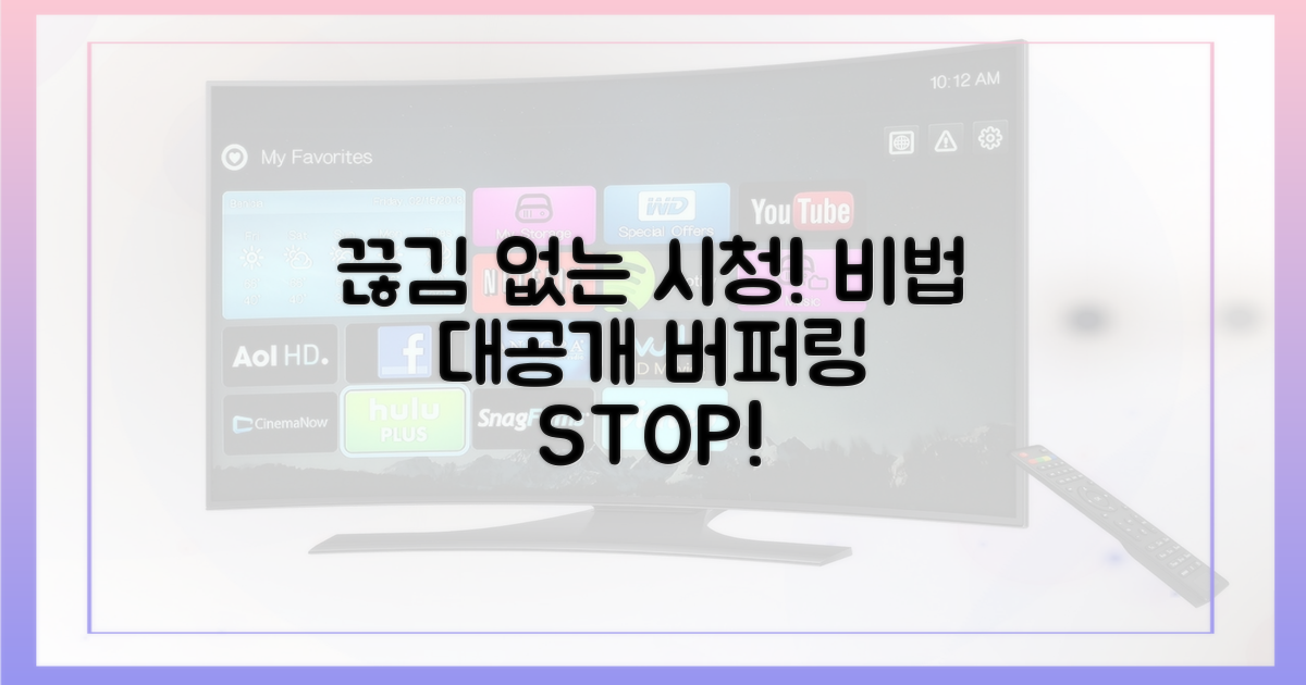 끊김 없는 시청 비법 공개