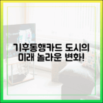 기후동행카드, 도시 미래를 바꿀 놀라운 변화!