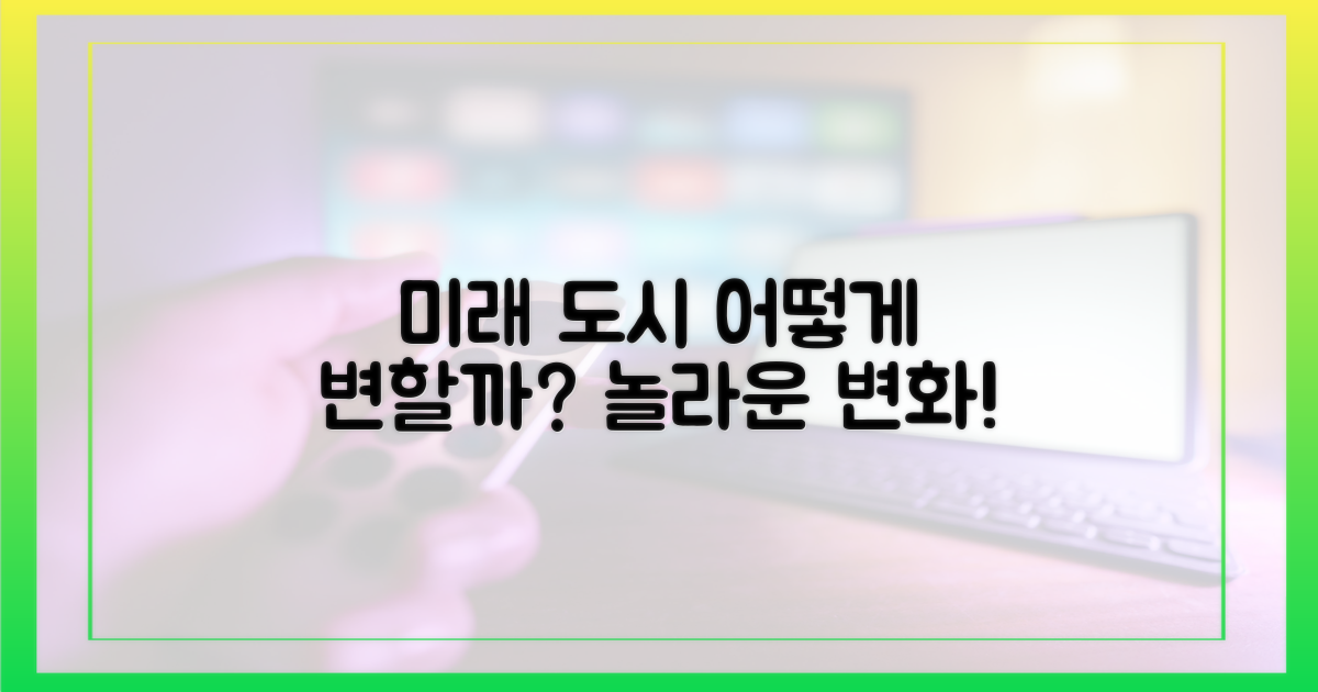 미래 도시, 어떻게 변할까?