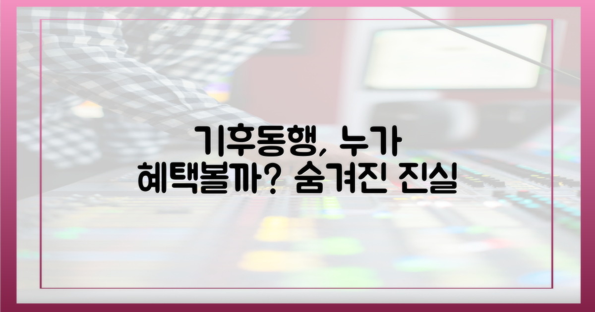 기후동행, 누가 누릴까?