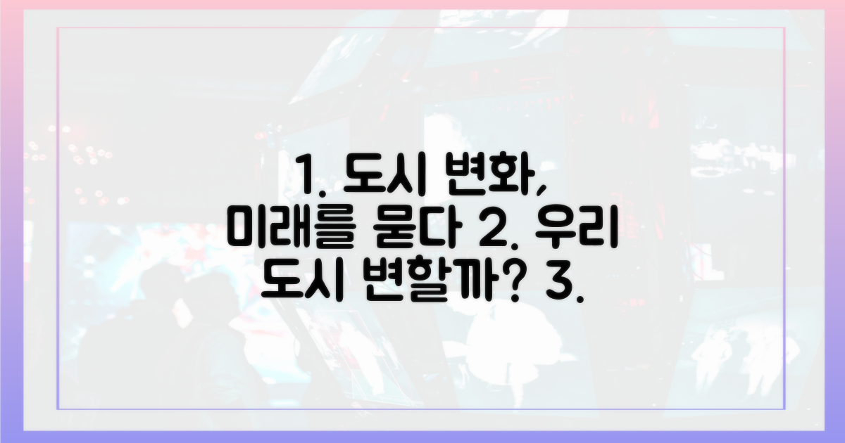 당신의 도시, 달라질까?