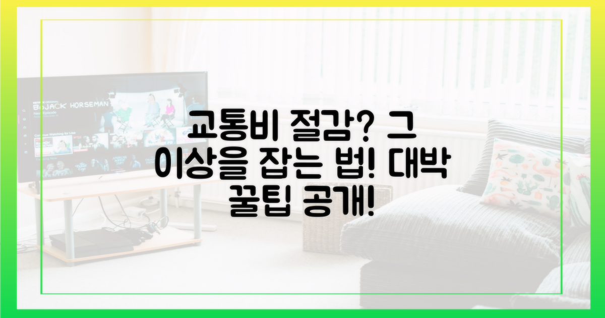 교통비 절감, 그 이상은?