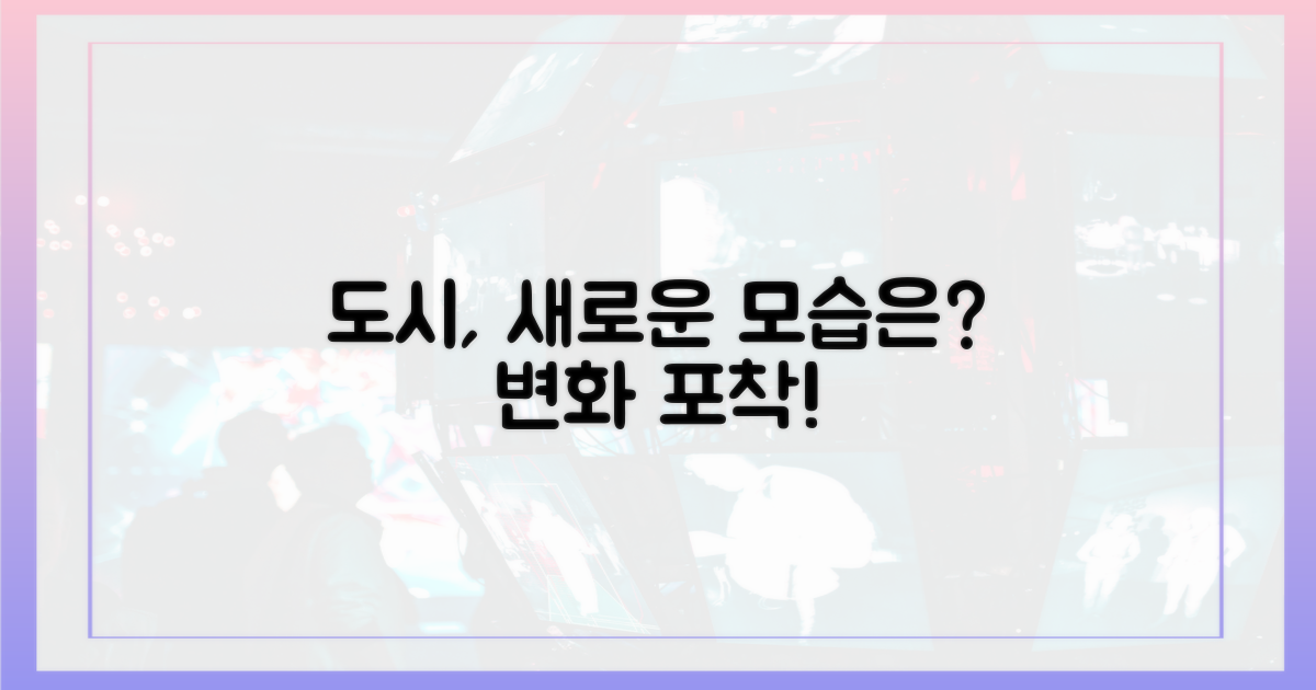도시의 숨은 변화는?