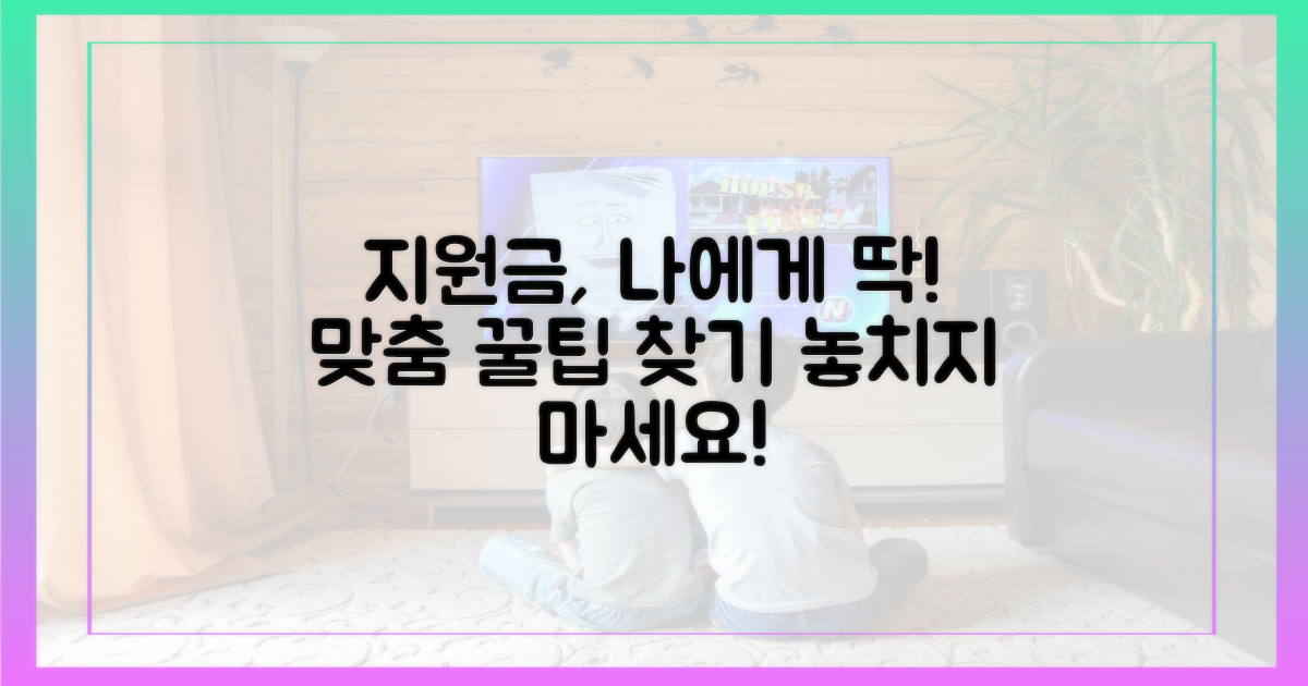 어떤 지원금이 나에게 맞을까?