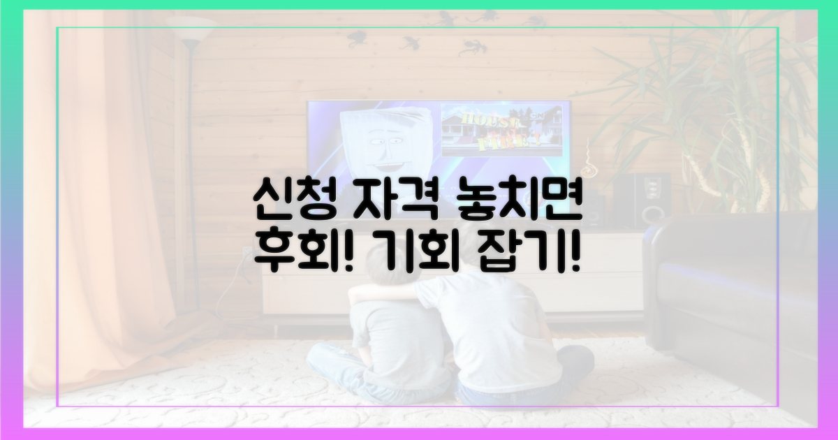 신청 자격, 놓치지 않으려면?