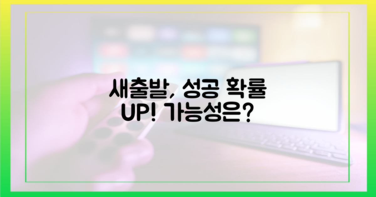 새출발, 성공 가능성은?