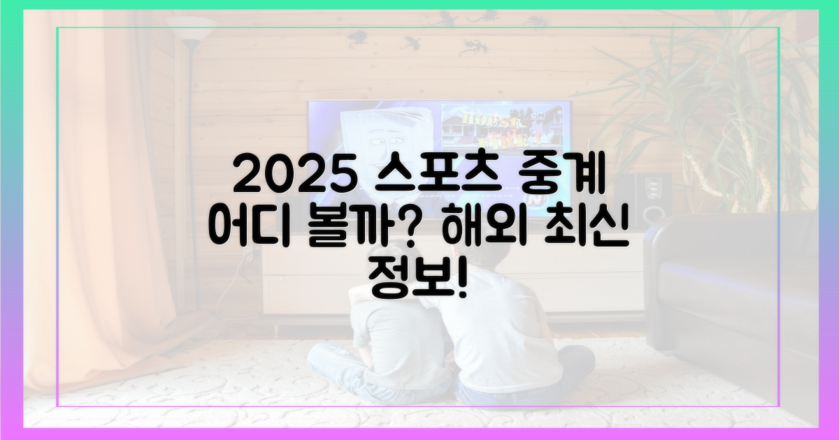해외 스포츠 중계 사이트, 2025년엔 어떤 곳이?