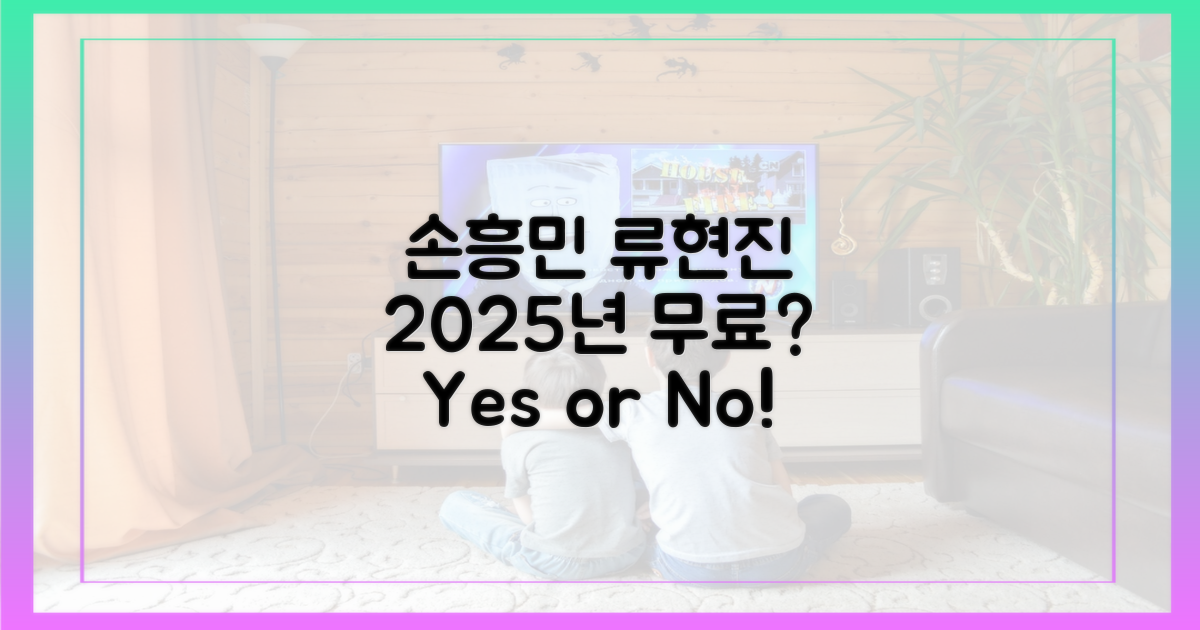 손흥민/류현진, 2025년 무료로 볼 수 있나요?