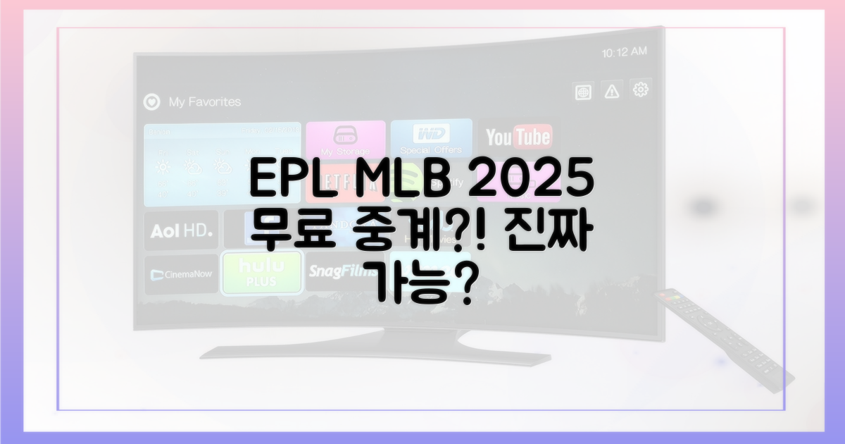 EPL/MLB, 2025년 중계, 정말 무료라고요?